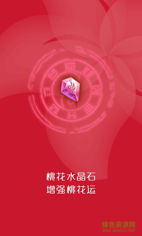 水晶姻緣手機版 v5.0 安卓版 0