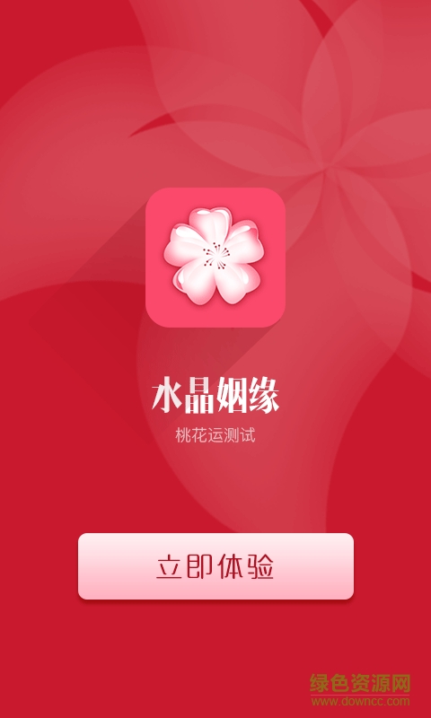 水晶姻緣手機版 v5.0 安卓版 1