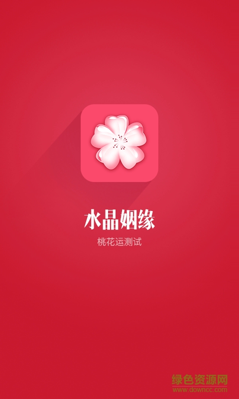 水晶姻緣手機版 v5.0 安卓版 2