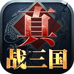 H5真戰(zhàn)三國(guó)
