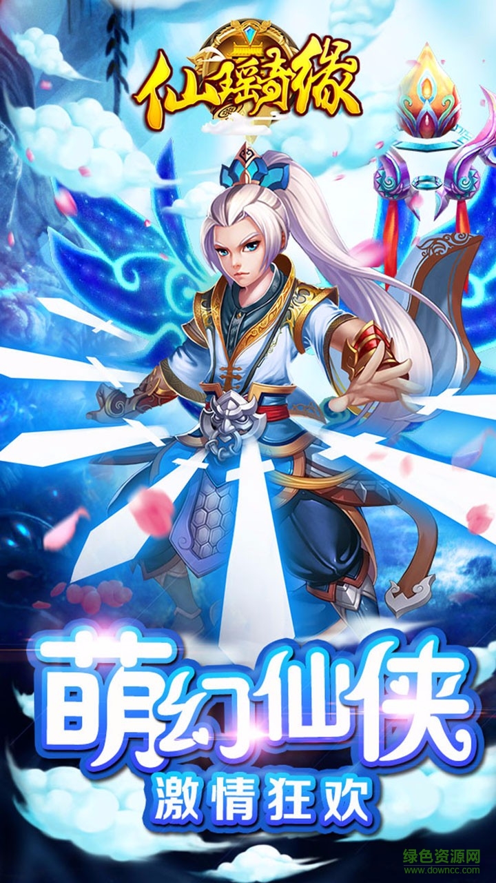 安鋒版仙瑤奇緣手游 v1.0.1 安卓版 3