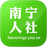 南寧人社手機版(南寧社保)