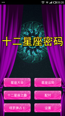十二星座密碼app下載