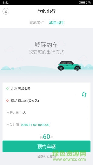 欣欣出行 v1.0.0 安卓版 2