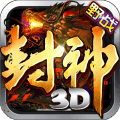 九鼎封神3d