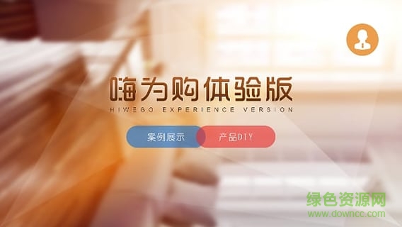 嗨為購(gòu)手機(jī)版(電商購(gòu)物) v3.0 安卓版 1
