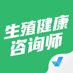 生殖健康咨詢師考試聚題庫(kù)