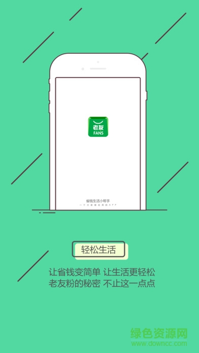 老友粉ios版(低價(jià)網(wǎng)購(gòu)) v1.0.5 官方iPhone版 0