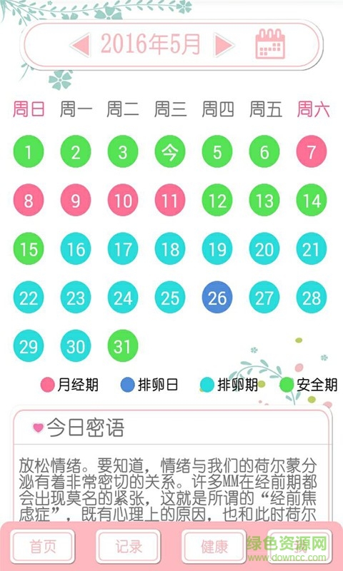女神安全期計算器手機版 v9.0 安卓版 4