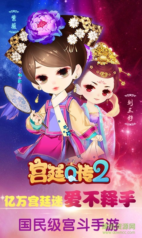 好玩友平臺宮廷q傳 v2.5.5 安卓版 0