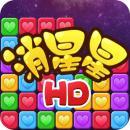 單機(jī)消星星2內(nèi)購修改版