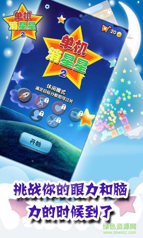 單機消星星2內購修改版 v1.9 安卓無限道具版 0