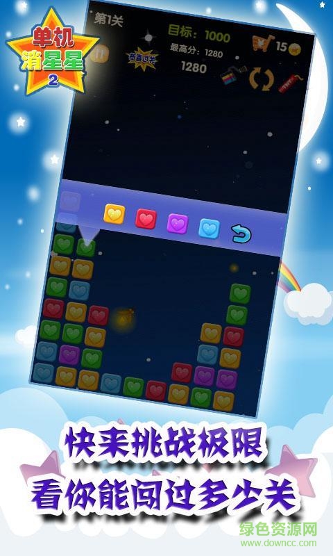 單機消星星2內購修改版 v1.9 安卓無限道具版 2
