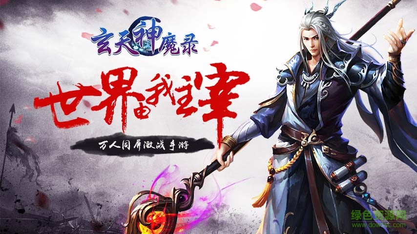 小米版玄天神魔錄 v1.0.20 安卓版 0