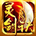 靈劍訣蘋(píng)果版