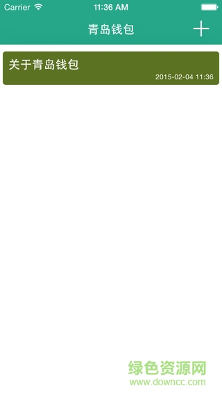 青島錢包iPhone手機(jī)版(語(yǔ)音筆記) v0.1.3 官網(wǎng)ios版 0