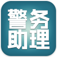 貴州化采集警務(wù)助理客戶端