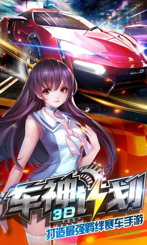3D車神計劃手游