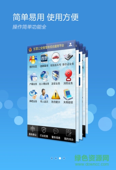 東營微警務(wù)app v1.90 安卓版 0