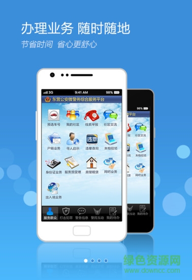 東營微警務(wù)app