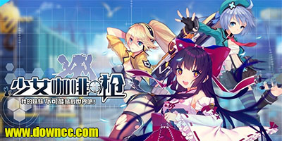 少女咖啡槍