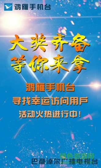 巴彥淖爾鴻雁手機臺 v2.5.0.2 安卓版 0