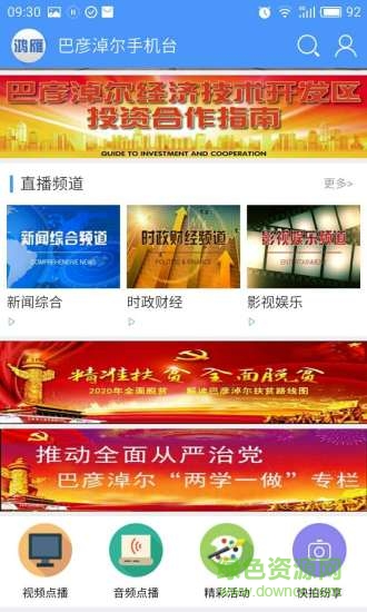巴彥淖爾鴻雁手機臺 v2.5.0.2 安卓版 1