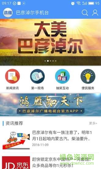 巴彥淖爾鴻雁手機臺 v2.5.0.2 安卓版 2