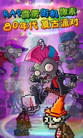 植物大戰(zhàn)僵尸二搖滾年代游戲 v1.9.1 安卓版 1