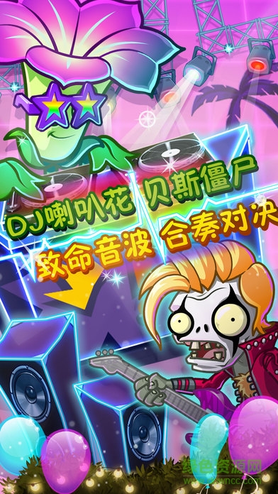 植物大戰(zhàn)僵尸2搖滾時代蘋果版 v2.7.5.540 iphone版 2