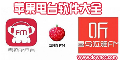蘋果電臺(tái)app