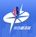光谷翻譯官警員端