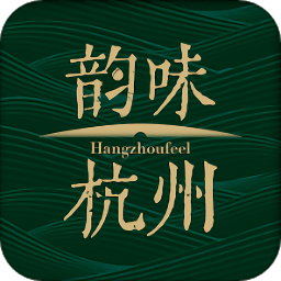 韻味杭州
