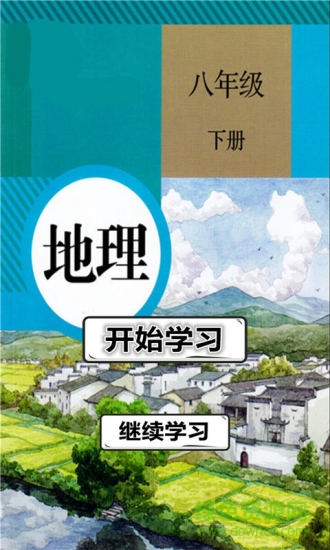 八年級(jí)地理下冊(cè)電子課本 v1.2.8 安卓版 3