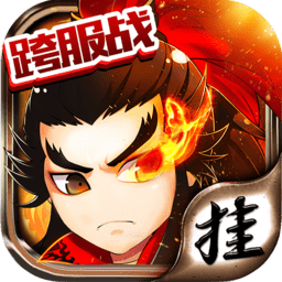 掛掛三國(guó)公益服滿v版