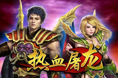熱血屠龍ios版（暫未上線） v1.0.1 官方iphone版 0