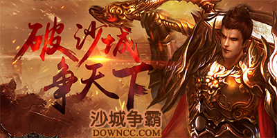 沙城爭霸版本大全-沙城爭霸所有版本下載-沙城爭霸手游