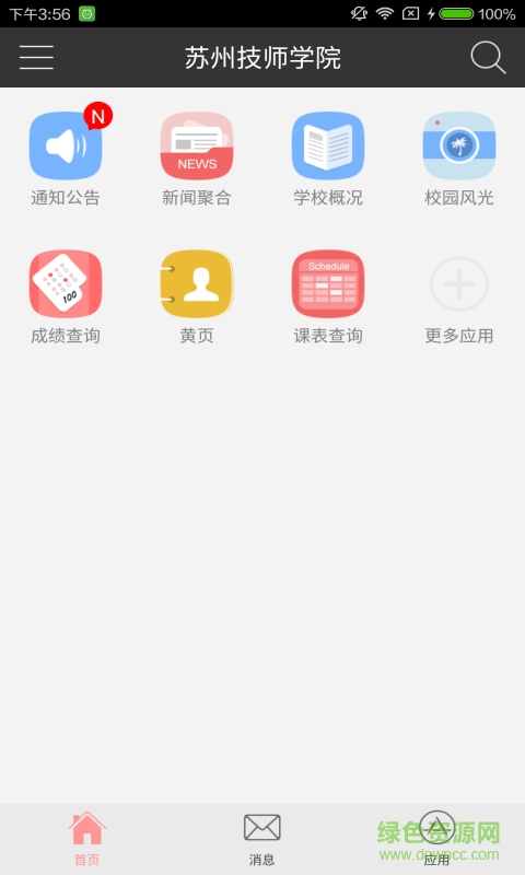 蘇州技師學(xué)院iphone版 v4.6.7 蘋果手機(jī)版 1