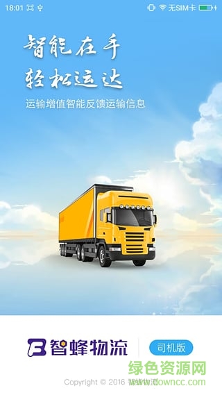 智蜂物流司機版(智蜂司機版) v1.0.1 安卓版 0