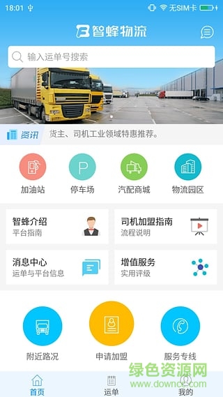 智蜂物流司機版(智蜂司機版) v1.0.1 安卓版 1