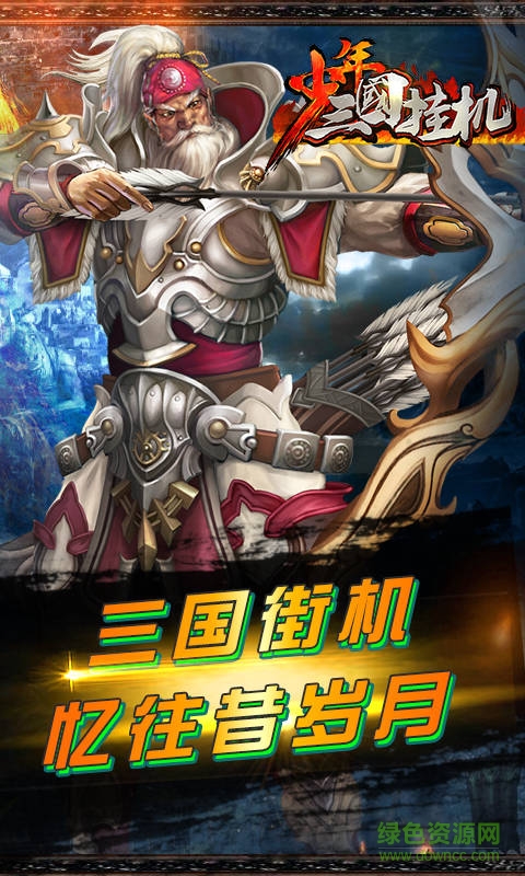 少年三國掛機bt版 v1.1 安卓版 0
