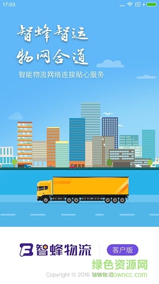 智蜂物流客戶(hù)版蘋(píng)果版 v1.1 ios越獄版 1