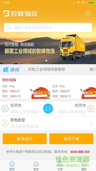 智蜂物流客戶(hù)版蘋(píng)果版 v1.1 ios越獄版 0