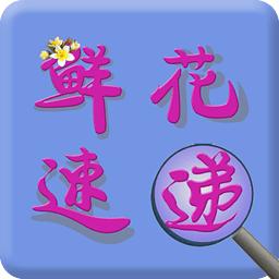 鮮花速遞app