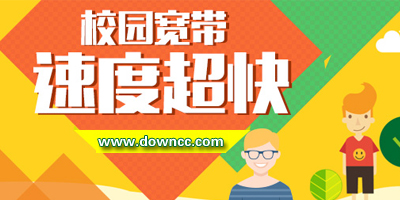 校園上網(wǎng)客戶端