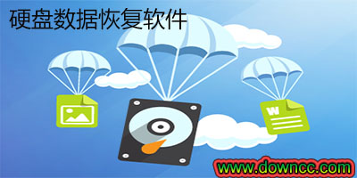硬盤(pán)數(shù)據(jù)恢復(fù)軟件