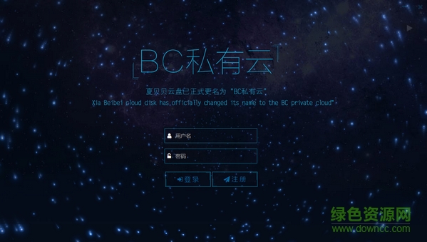BC私有云vip v1.5.7 最新客戶端 0