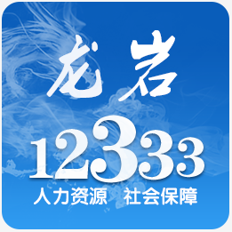 龍巖人社手機版