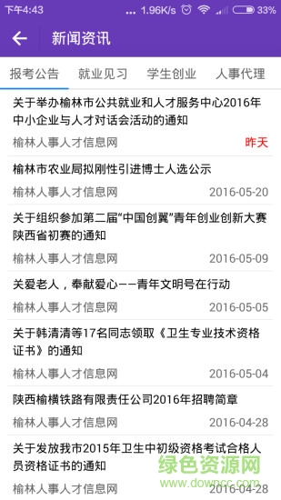榆林就業(yè)服務軟件1