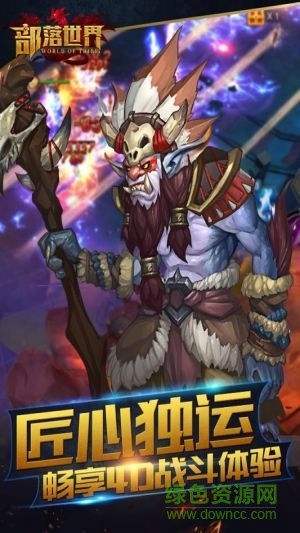 部落世界下載